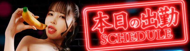 本日のハピネス&ドリーム福岡の出勤