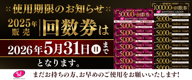 2025年回数券の使用期限について